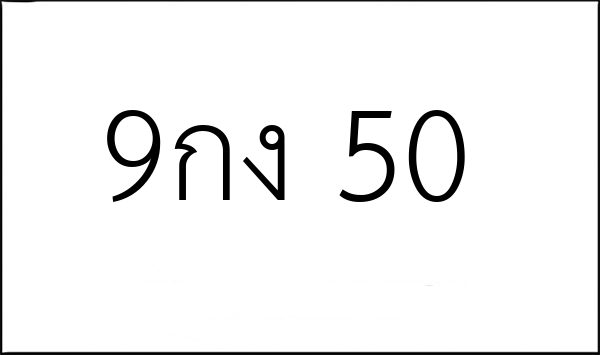 9กง 50